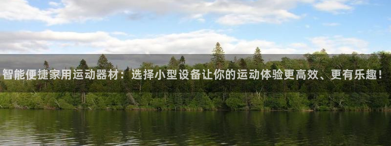 注册fb体育：智能便捷家用运动器材：选择小型设备让你