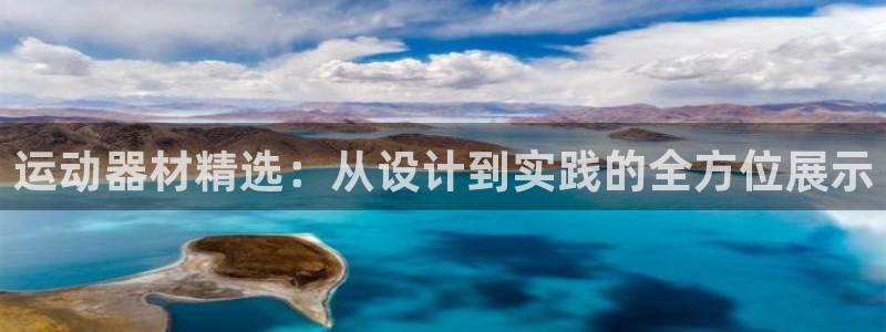 fb体育招商电话地址：运动器材精选：从设计到实践的全