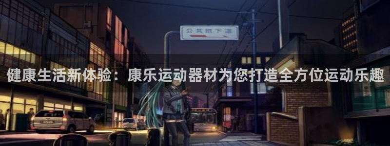 fb体育招商电话是多少号码：健康生活新体验：康乐运动