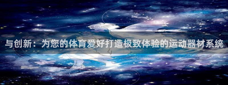 fb体育是干嘛的公司：与创新：为您的体育爱好打造极致