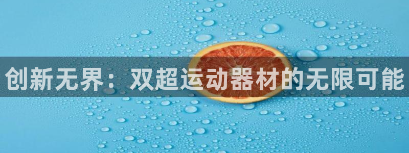 fb体育招商电话号码查询是多少：创新无界：双超运动器
