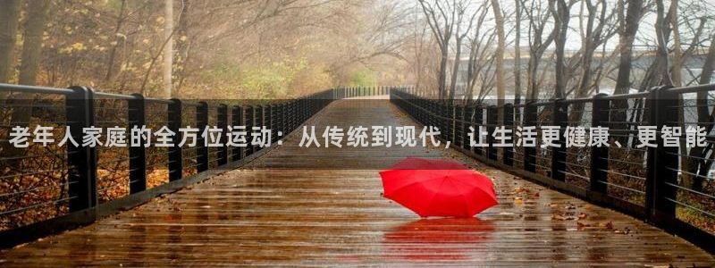 fb体育平台APP：老年人家庭的全方位运动：从传统到