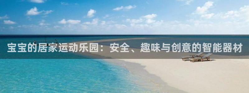 fb体育平台：宝宝的居家运动乐园：安全、趣味与创意的