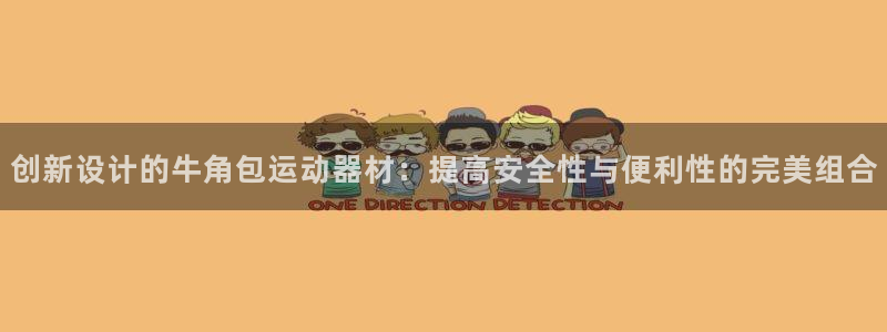fb体育招商电话是多少号码：创新设计的牛角包运动器材
