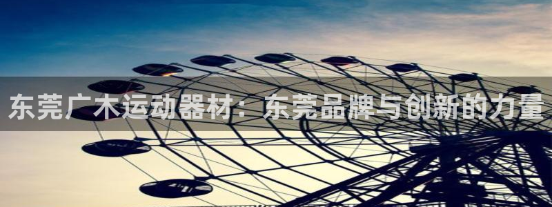 fb体育平台注册要钱吗是真的吗：东莞广木运动器材：东