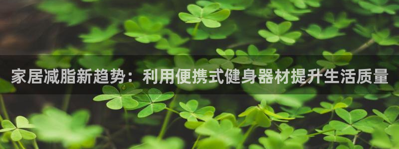 fb体育平台注册要钱吗安全吗：家居减脂新趋势：利用便