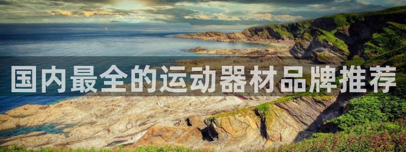 fb体育科技：国内最全的运动器材品牌推荐