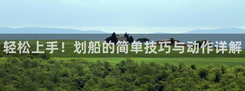 fb体育平台注册要钱吗是真的吗：轻松上手！划船的简单
