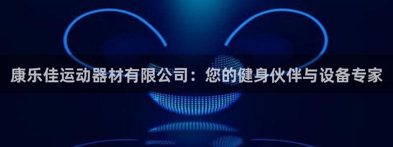 fb体育娱乐首页网站大全：康乐佳运动器材有限公司：您
