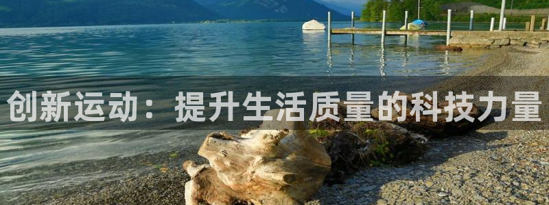 fb体育平台是正规平台吗知乎：创新运动：提升生活质量