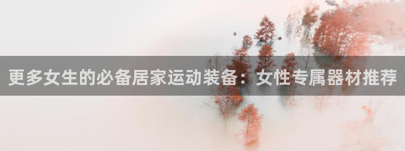 fb体育集团logo：更多女生的必备居家运动装备：女