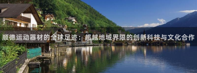 fb体育科技：顺德运动器材的全球足迹：超越地域界限的