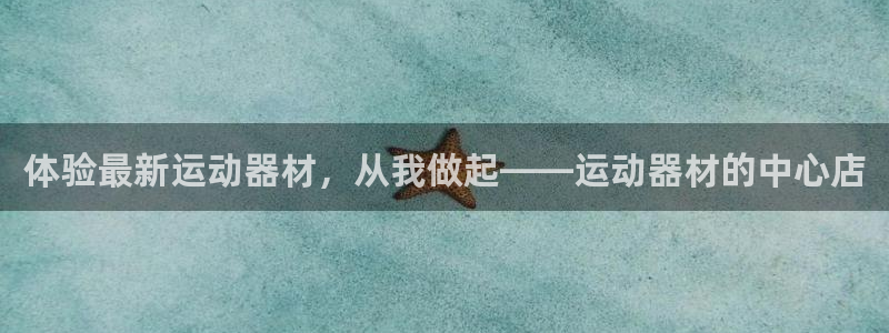 海南fb体育发展怎么样：体验最新运动器材，从我做起—