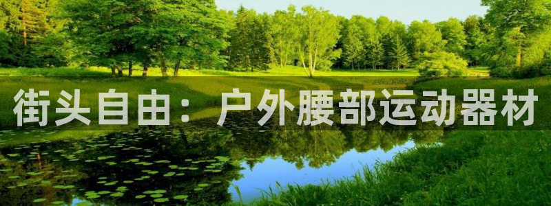 fb体育招商电话是多少号码：街头自由：户外腰部运动器