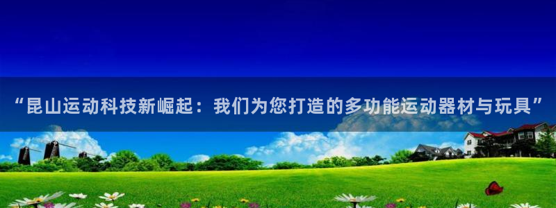 fb体育集团：“昆山运动科技新崛起：我们为您打造的多功能运动