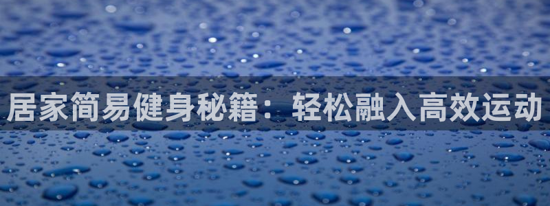 fb体育集团：居家简易健身秘籍：轻松融入高效运动
